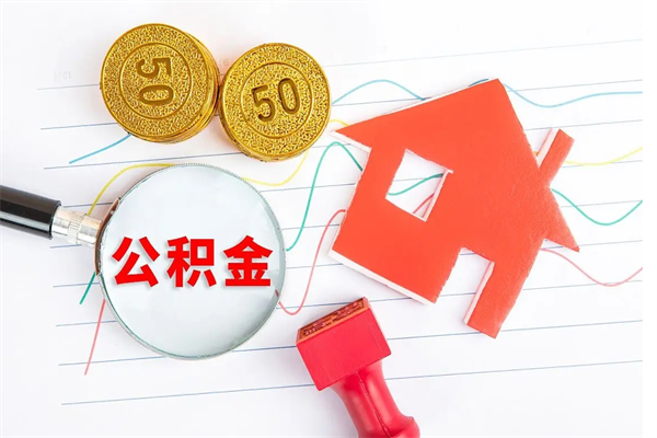沙河离职后住房公积金如何提取（离职后住房公积金怎么提现）