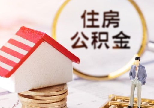 沙河住房公积金注销需要什么手续（办理住房公积金销户需要一个怎样的流程）